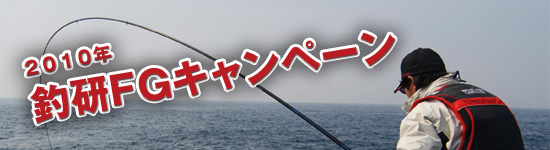 2010年釣研FGキャンペーン